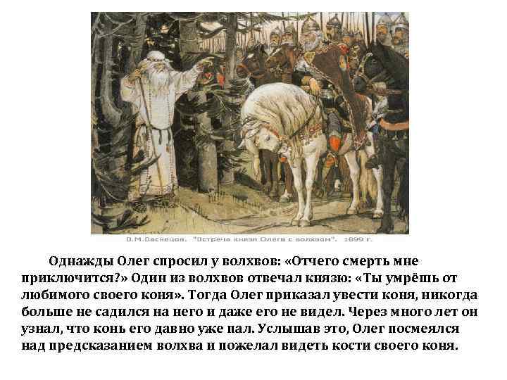 Однажды Олег спросил у волхвов: «Отчего смерть мне приключится? » Один из волхвов отвечал