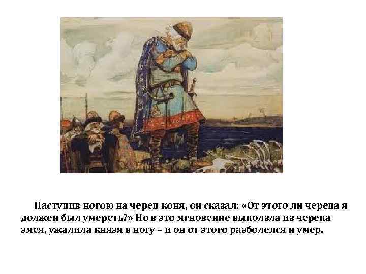 Наступив ногою на череп коня, он сказал: «От этого ли черепа я должен был