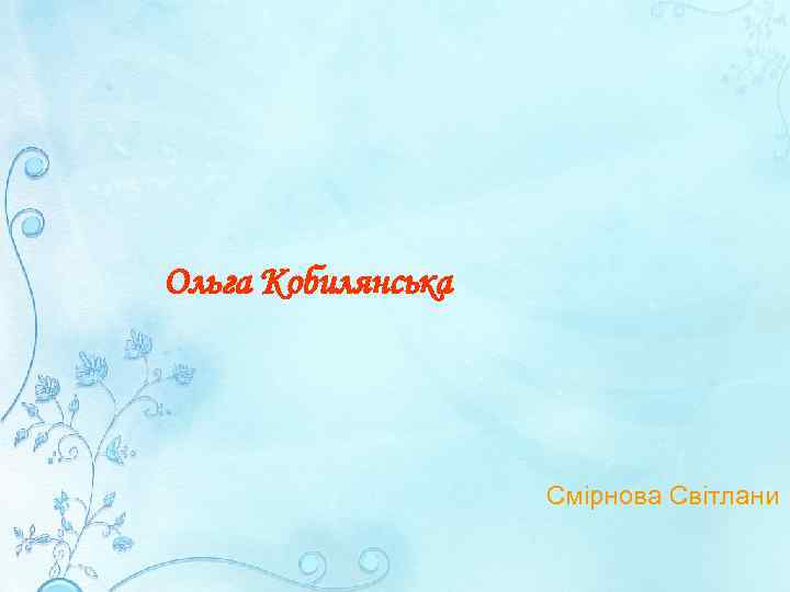 Ольга Кобилянська Смірнова Світлани 
