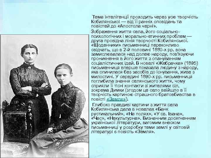  Тема інтелігенції проходить через усю творчість Кобилянськоі — від її ранніх оповідань та