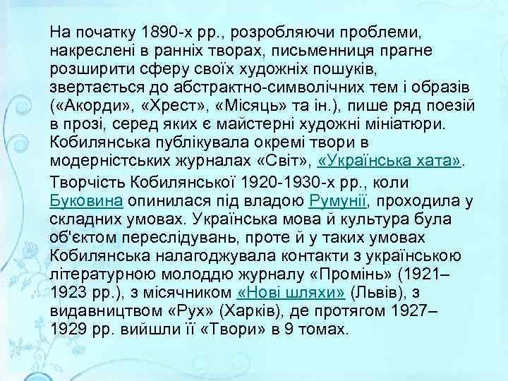  На початку 1890 -х рр. , розробляючи проблеми, накреслені в ранніх творах, письменниця