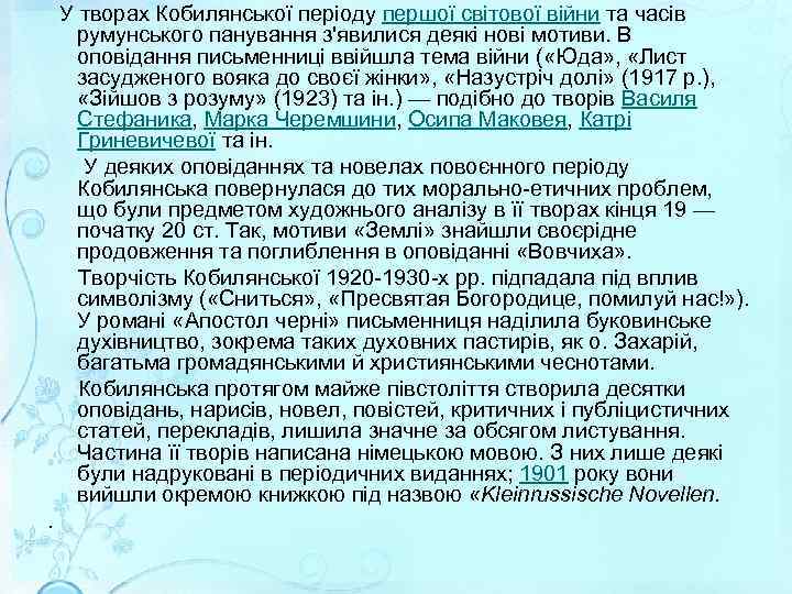 У творах Кобилянської періоду першої світової війни та часів румунського панування з'явилися деякі нові