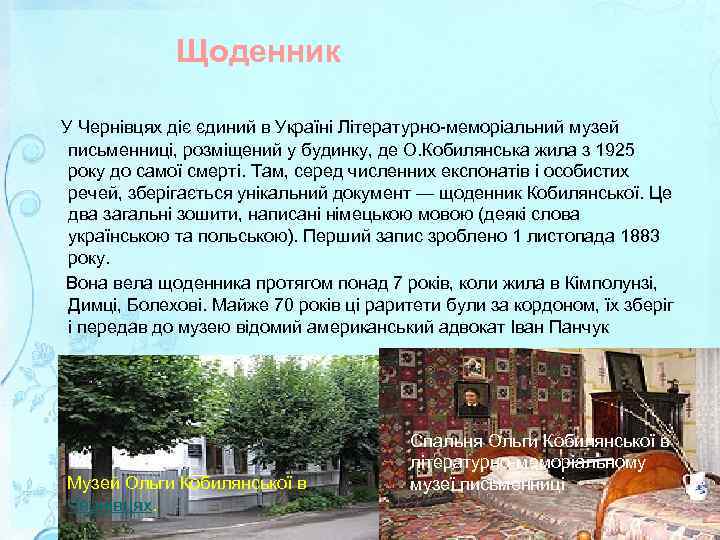 Щоденник У Чернівцях діє єдиний в Україні Літературно-меморіальний музей письменниці, розміщений у будинку, де