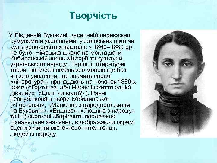 Творчість У Південній Буковині, заселеній переважно румунами й українцями, українських шкіл чи культурно-освітніх закладів