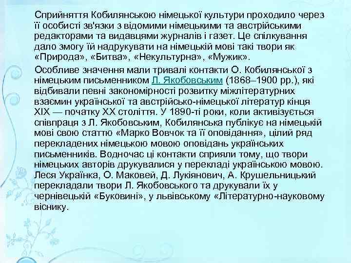  Сприйняття Кобилянською німецької культури проходило через її особисті зв'язки з відомими німецькими та