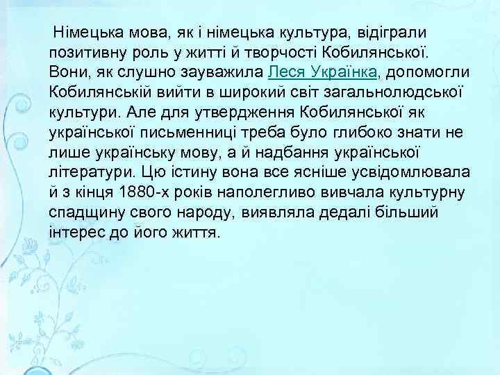  Німецька мова, як і німецька культура, відіграли позитивну роль у житті й творчості