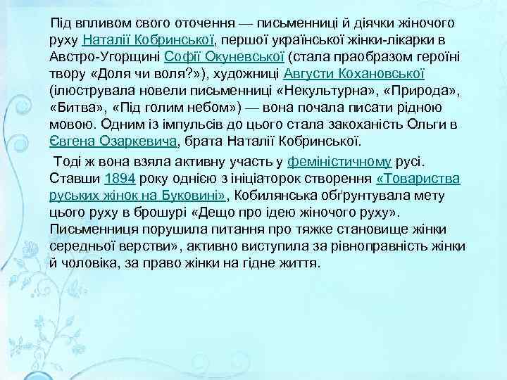  Під впливом свого оточення — письменниці й діячки жіночого руху Наталії Кобринської, першої