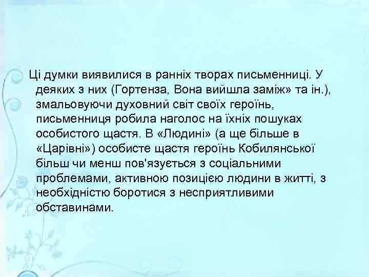  Ці думки виявилися в ранніх творах письменниці. У деяких з них (Гортенза, Вона