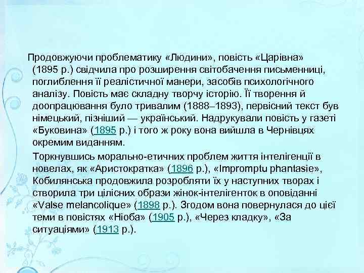  Продовжуючи проблематику «Людини» , повість «Царівна» (1895 р. ) свідчила про розширення світобачення