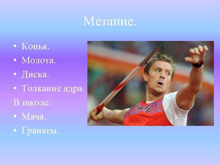 Метание. • Копья. • Молота. • Диска. • Толкание ядра. В школе: • Мяча.