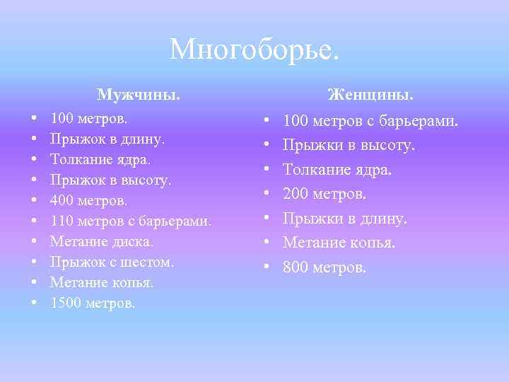 Многоборье. Мужчины. • • • 100 метров. Прыжок в длину. Толкание ядра. Прыжок в