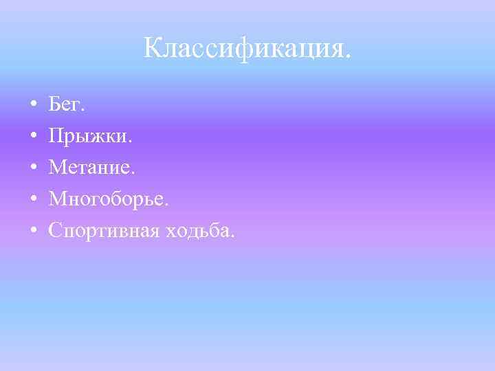 Классификация. • • • Бег. Прыжки. Метание. Многоборье. Спортивная ходьба. 