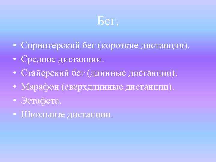 Бег. • • • Спринтерский бег (короткие дистанции). Средние дистанции. Стайерский бег (длинные дистанции).