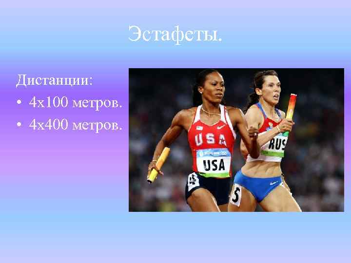 Эстафеты. Дистанции: • 4 х100 метров. • 4 х400 метров. 