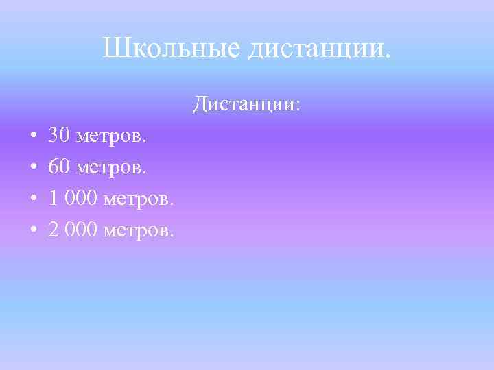 Школьные дистанции. Дистанции: • • 30 метров. 60 метров. 1 000 метров. 2 000