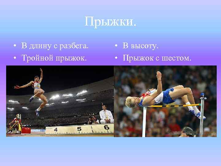 Прыжки. • В длину с разбега. • Тройной прыжок. • В высоту. • Прыжок