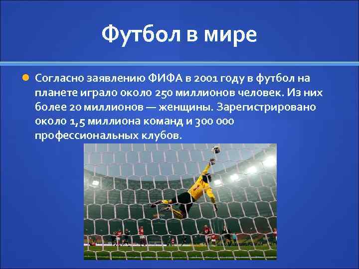 Футбол в мире Согласно заявлению ФИФА в 2001 году в футбол на планете играло