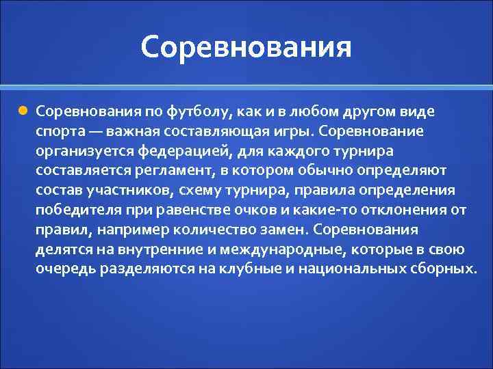 Соревнования по футболу, как и в любом другом виде спорта — важная составляющая игры.