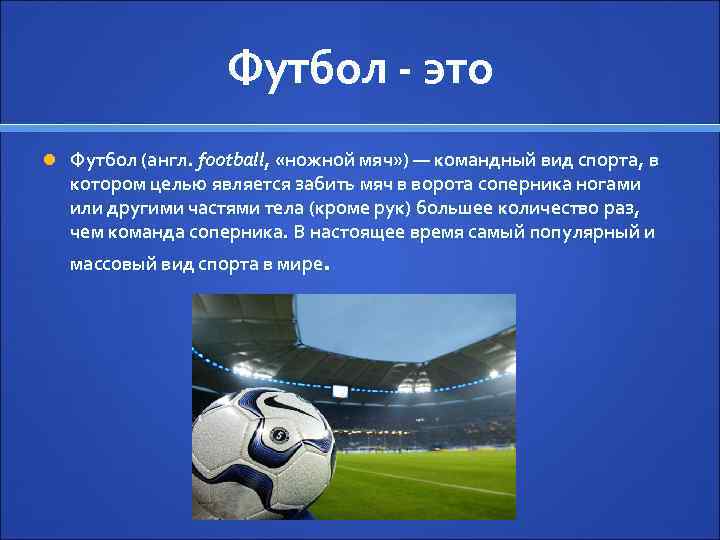 Футбол - это Футбол (англ. football, «ножной мяч» ) — командный вид спорта, в