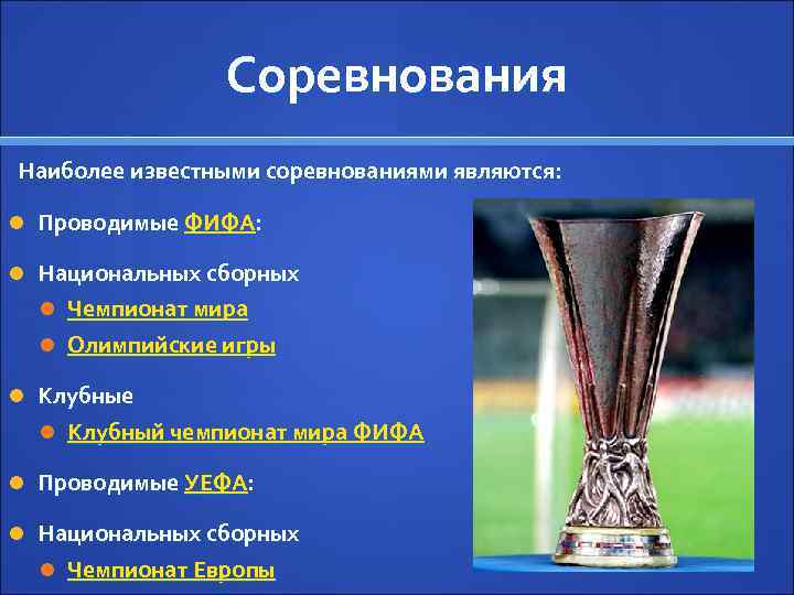 Соревнования Наиболее известными соревнованиями являются: Проводимые ФИФА: Национальных сборных Чемпионат мира Олимпийские игры Клубные