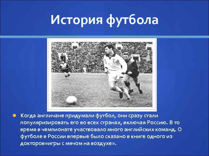 История футбола Когда англичане придумали футбол, они сразу стали популяризировать его во всех странах,