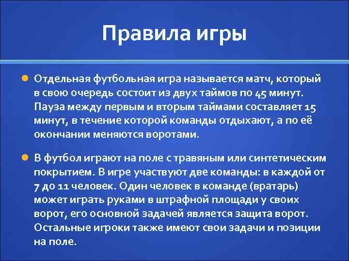 Которые в свою очередь состоят. Отдельная футбольная игра называется матч.