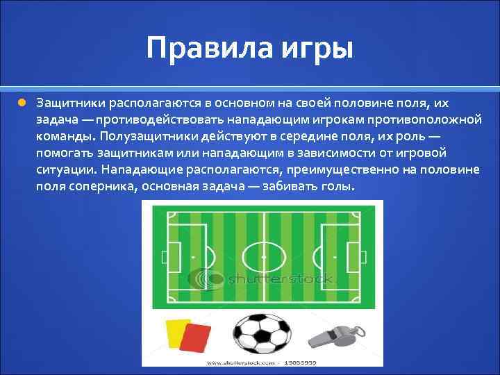 Правила игры Защитники располагаются в основном на своей половине поля, их задача — противодействовать