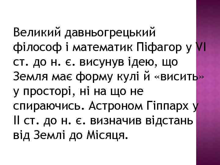 Великий давньогрецький філософ і математик Піфагор у VI ст. до н. є. висунув ідею,