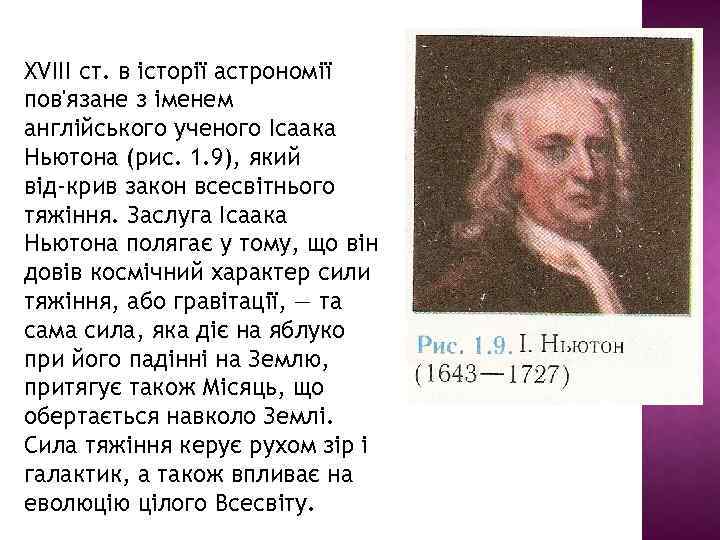 XVIII ст. в історії астрономії пов'язане з іменем англійського ученого Ісаака Ньютона (рис. 1.