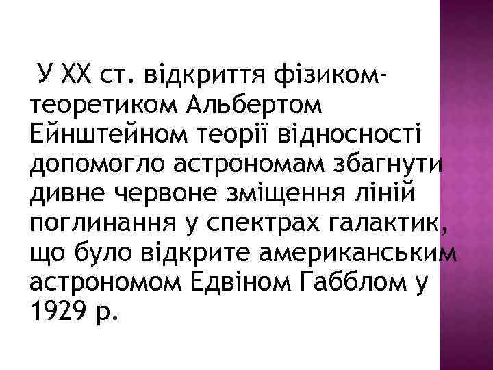 У XX ст. відкриття фізикомтеоретиком Альбертом Ейнштейном теорії відносності допомогло астрономам збагнути дивне червоне