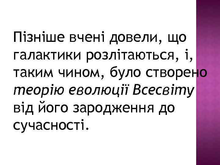 Пізніше вчені довели, що галактики розлітаються, і, таким чином, було створено теорію еволюції Всесвіту