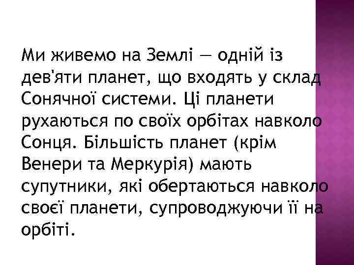 Ми живемо на Землі — одній із дев'яти планет, що входять у склад Сонячної