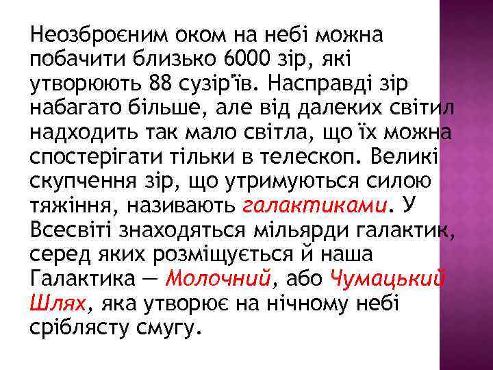 Неозброєним оком на небі можна побачити близько 6000 зір, які утворюють 88 сузір'їв. Насправді