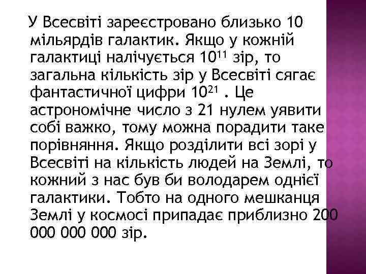 У Всесвіті зареєстровано близько 10 мільярдів галактик. Якщо у кожній галактиці налічується 1011 зір,