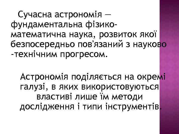 Сучасна астрономія — фундаментальна фізикоматематична наука, розвиток якої безпосередньо пов'язаний з науково -технічним прогресом.