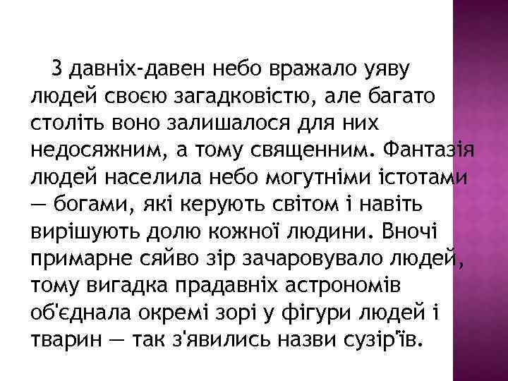 3 давніх-давен небо вражало уяву людей своєю загадковістю, але багато століть воно залишалося для