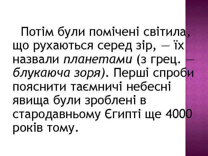 Потім були помічені світила, що рухаються серед зір, — їх назвали планетами (з грец.