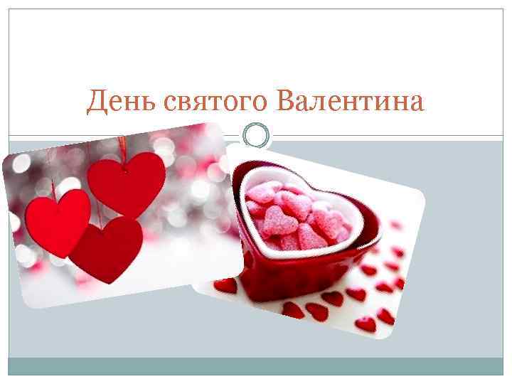 День святого Валентина 