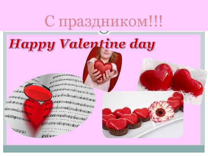 С праздником!!! Happy Valentine day 