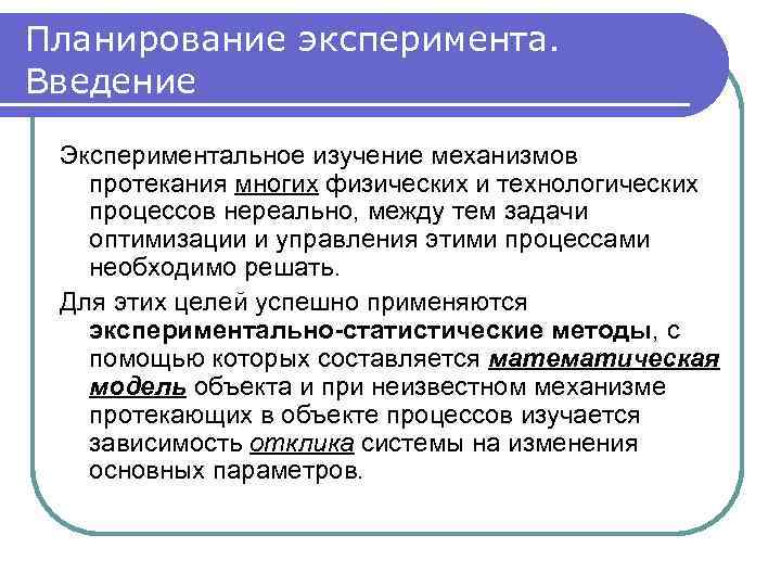 Планирование эксперимента. Введение Экспериментальное изучение механизмов протекания многих физических и технологических процессов нереально, между