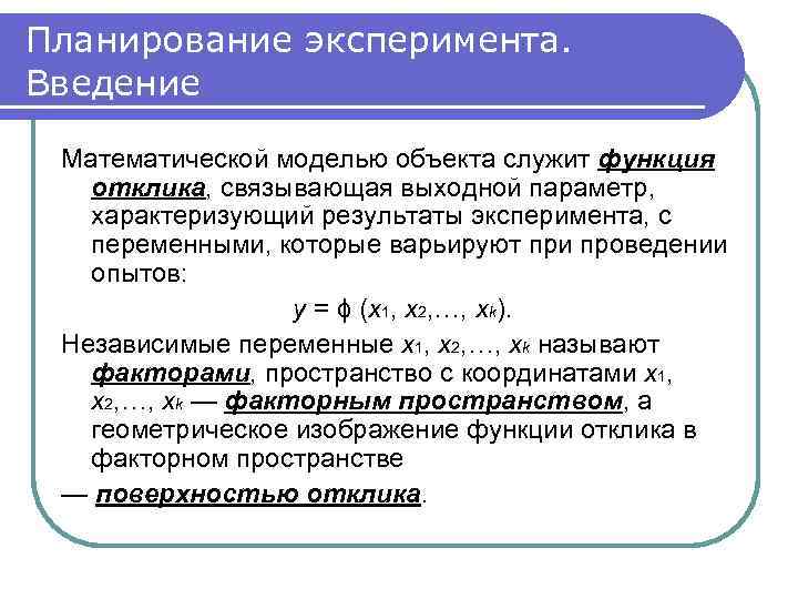 Планирование эксперимента. Введение Математической моделью объекта служит функция отклика, связывающая выходной параметр, характеризующий результаты