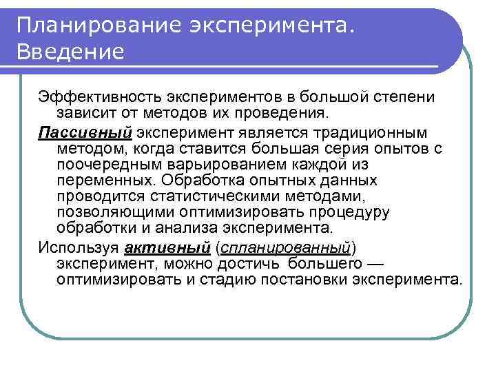 Планирование эксперимента. Введение Эффективность экспериментов в большой степени зависит от методов их проведения. Пассивный