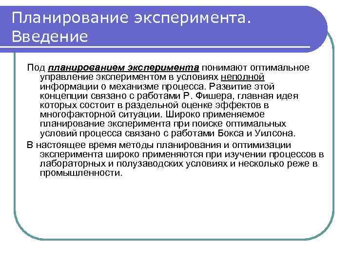 Планирование эксперимента. Введение Под планированием эксперимента понимают оптимальное управление экспериментом в условиях неполной информации