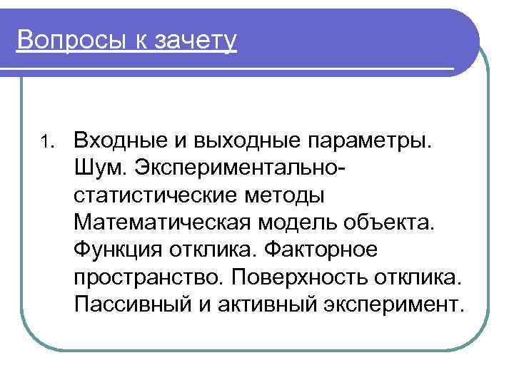 Вопросы к зачету 1. Входные и выходные параметры. Шум. Экспериментальностатистические методы Математическая модель объекта.