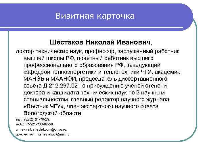 Визитная карточка Шестаков Николай Иванович, доктор технических наук, профессор, заслуженный работник высшей школы РФ,