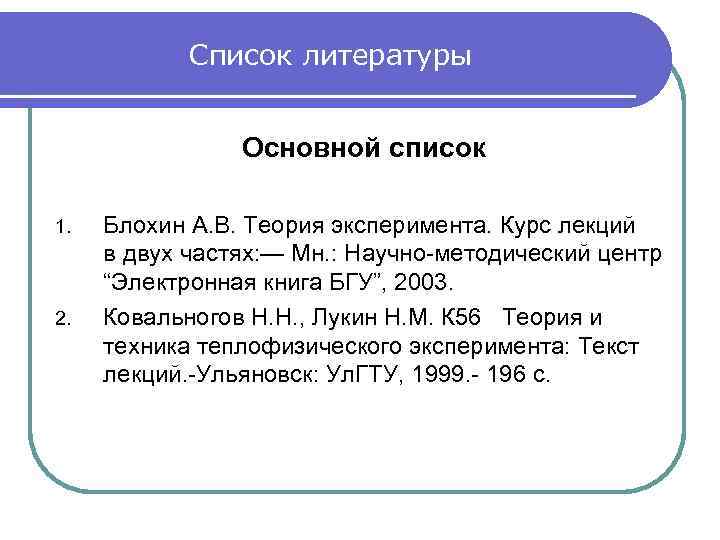 Список литературы Основной список 1. 2. Блохин А. В. Теория эксперимента. Курс лекций в