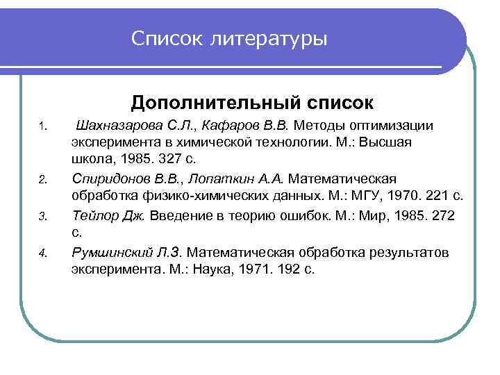 Список литературы Дополнительный список 1. 2. 3. 4. Шахназарова С. Л. , Кафаров В.