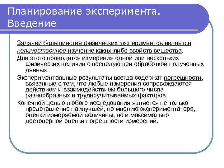 Планирование эксперимента. Введение Задачей большинства физических экспериментов является количественное изучение каких-либо свойств вещества. Для