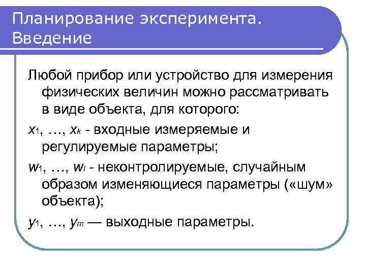 Планирование эксперимента. Введение Любой прибор или устройство для измерения физических величин можно рассматривать в