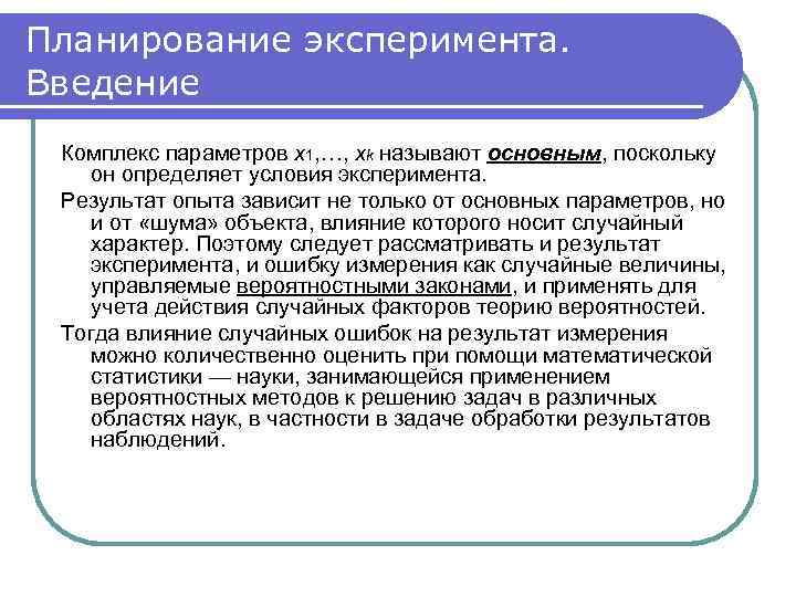 Планирование эксперимента. Введение Комплекс параметров x 1, …, xk называют основным, поскольку он определяет